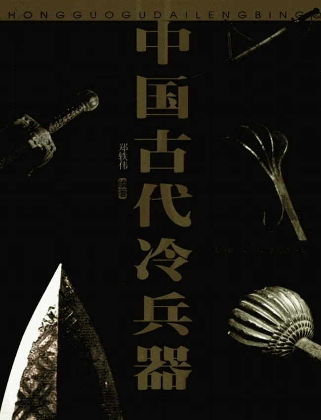 中国古代冷兵器插图 中国古代冷兵器插图