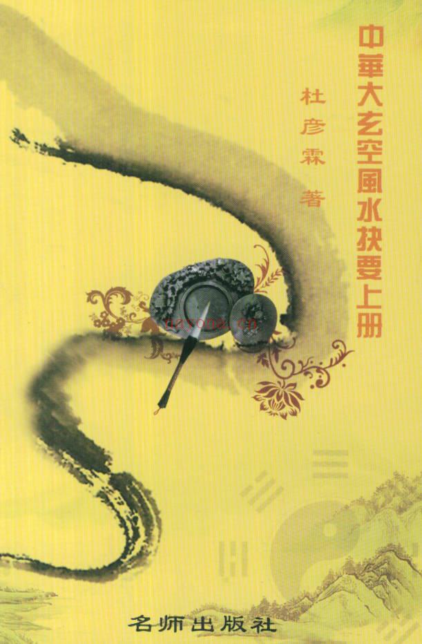 杜彦霖《中华大玄空风水抉要》上册+下册.PDF电子版