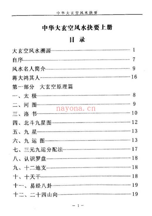 杜彦霖《中华大玄空风水抉要》上册+下册.PDF电子版