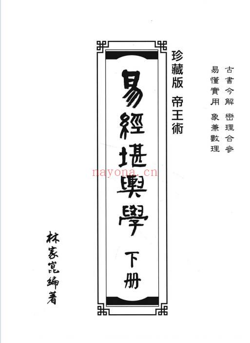 林家昆《易经堪舆学》上下册全，529页+518页.PDF电子版