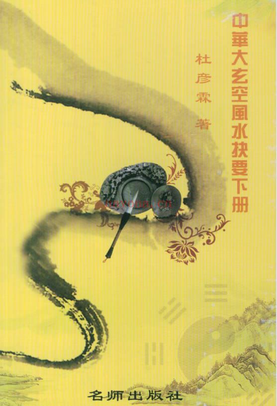 杜彦霖《中华大玄空风水抉要》上册+下册.PDF电子版