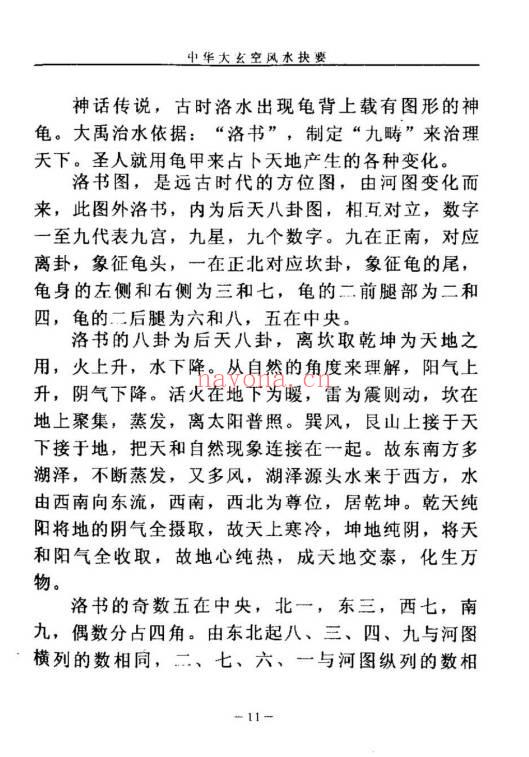 杜彦霖《中华大玄空风水抉要》上册+下册.PDF电子版