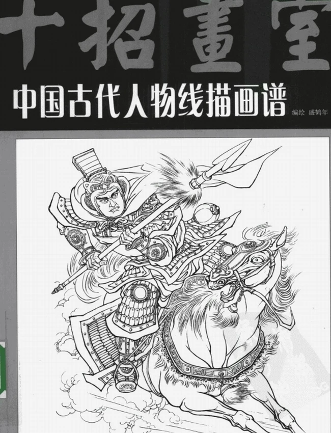 中国古代人物线描画谱插图 中国古代人物线描画谱插图