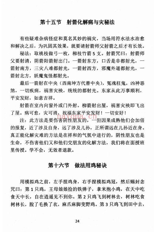 《民间化煞祈福与风水调理全书》139页 堪舆阳宅 第5张-古籍汇典 《民间化煞祈福与风水调理全书》139页 堪舆阳宅 第5张