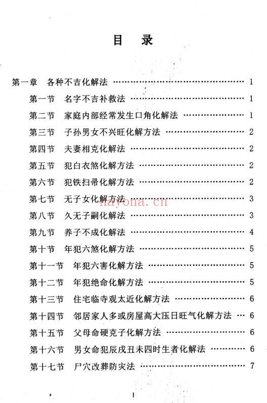 《民间化煞祈福与风水调理全书》139页 堪舆阳宅 第1张-古籍汇典 《民间化煞祈福与风水调理全书》139页 堪舆阳宅 第1张