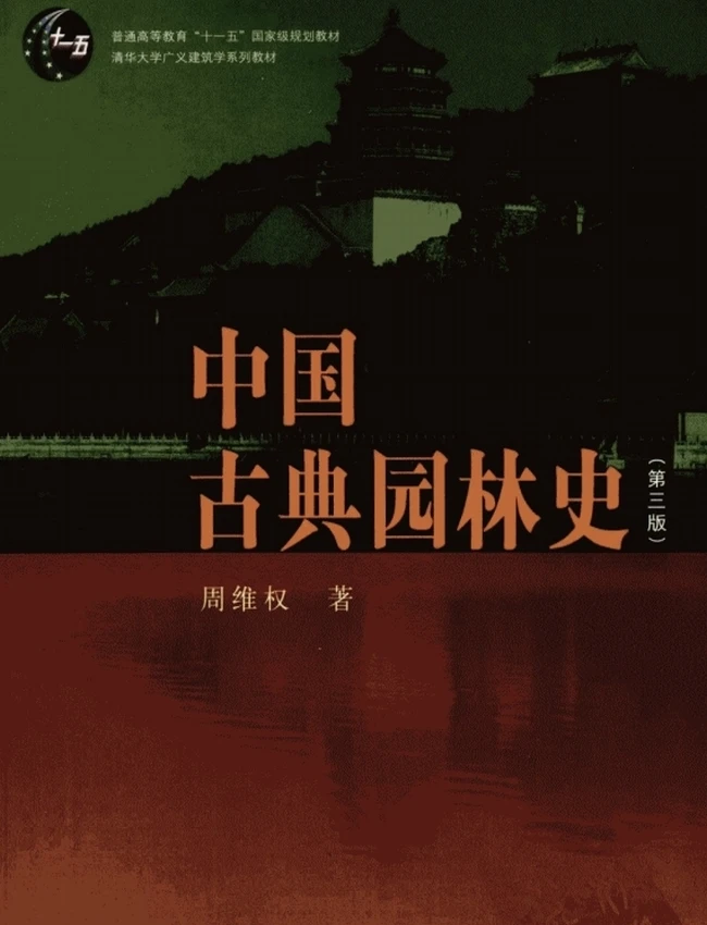 中国古典园林史插图