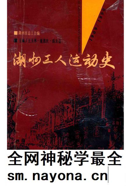 1992-湖州工人运动史.pdf电子版_浙江省志插图 1992-湖州工人运动史.pdf电子版_浙江省志插图