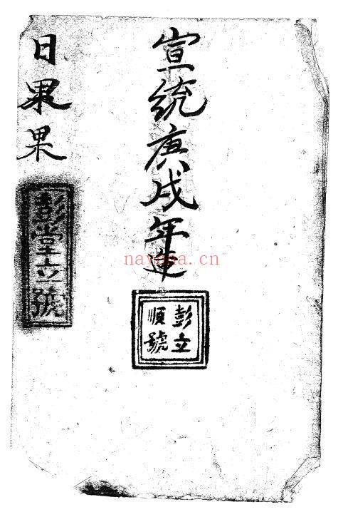 风水日课古籍《彭堂立号日课书》90页 国学古籍 第1张-古籍汇典 风水日课古籍《彭堂立号日课书》90页 国学古籍 第1张