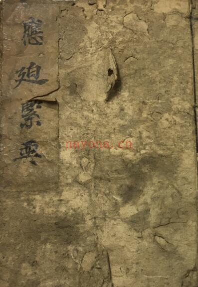 符咒秘法《应迫紧要》80页双页版 国学古籍 第1张