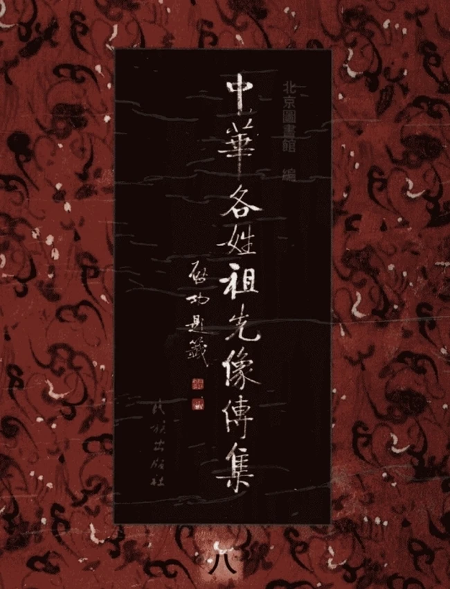 中华各姓祖先像传集插图 中华各姓祖先像传集插图