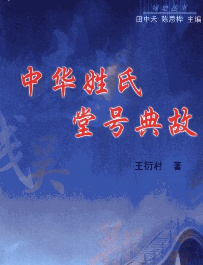 中华姓氏堂号典故插图