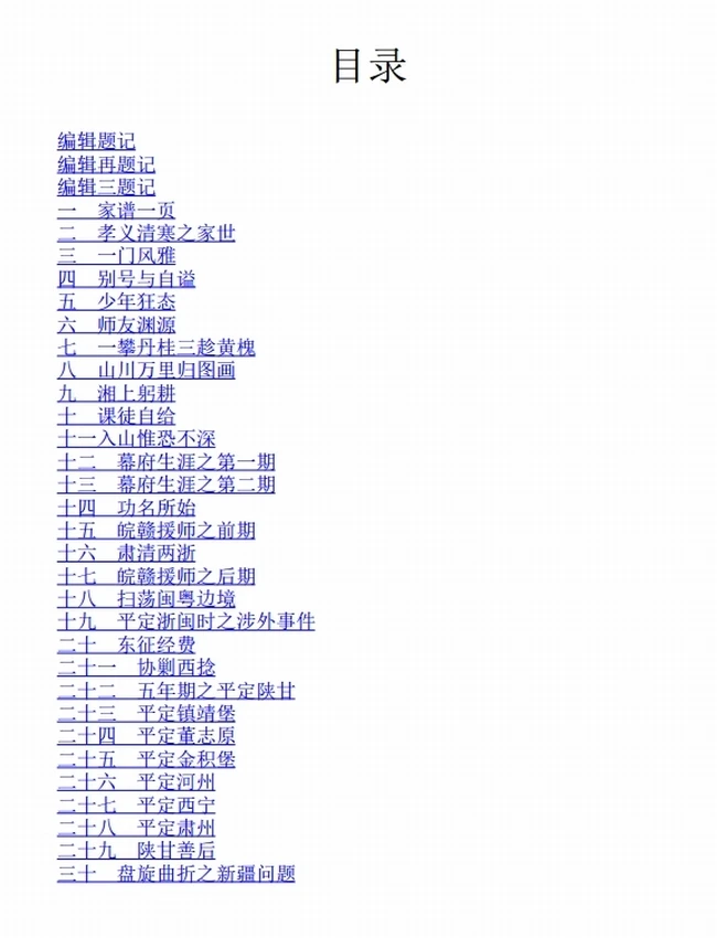 左宗棠全传插图 左宗棠全传插图
