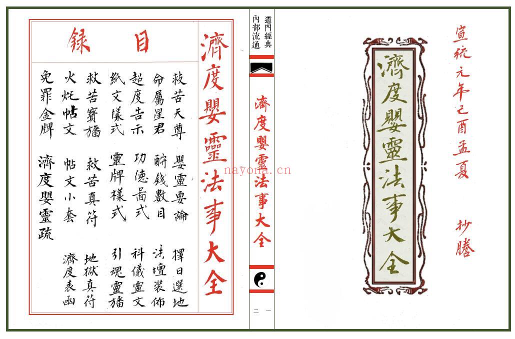 道教法本《济度婴灵法事大全》43页双页版 国学古籍 第1张-古籍汇典 道教法本《济度婴灵法事大全》43页双页版 国学古籍 第1张