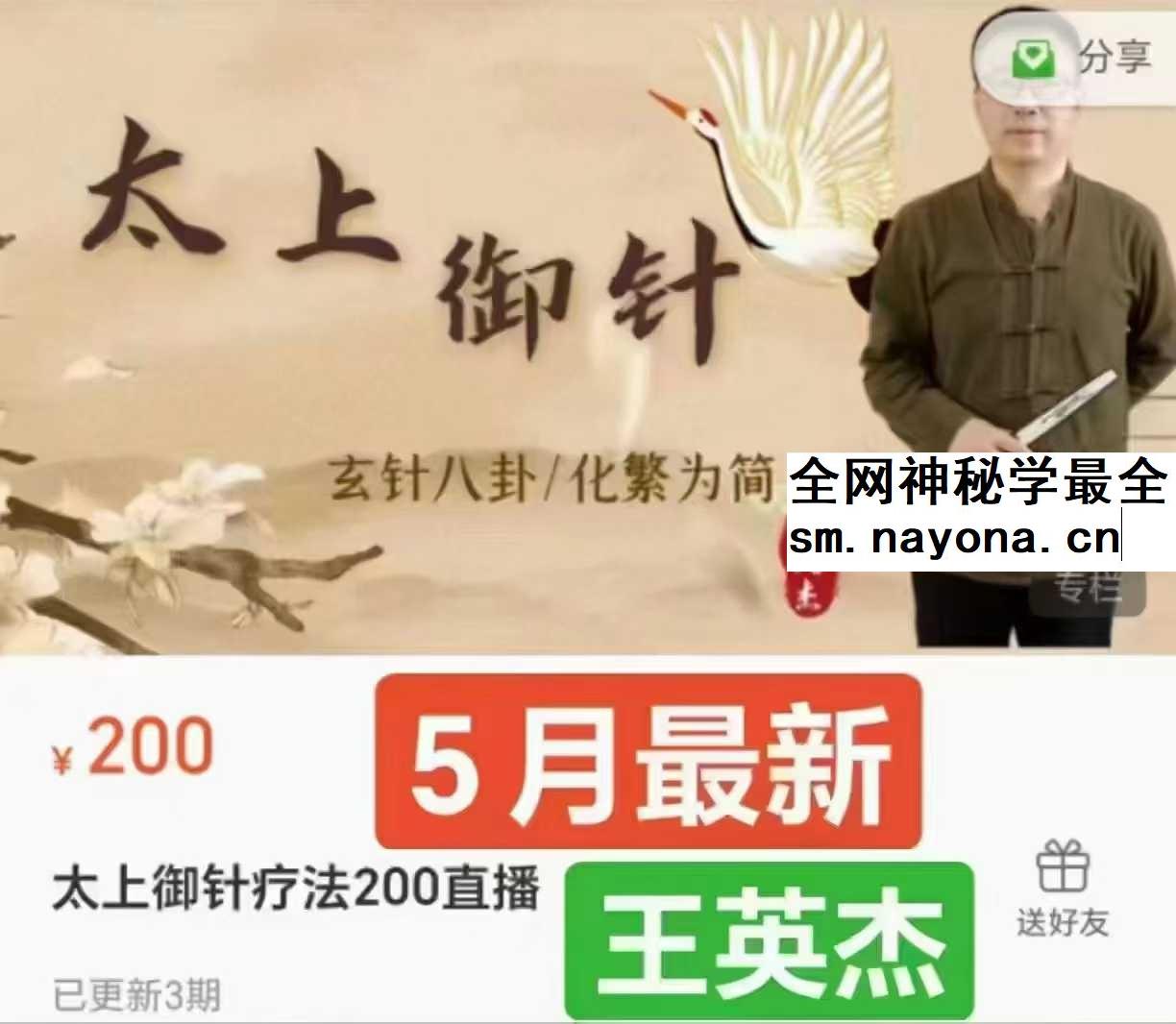 王英杰 太上御针疗法网课23集