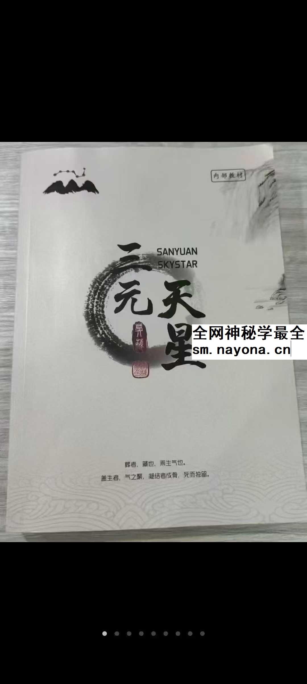 李双林《三元天星》466页