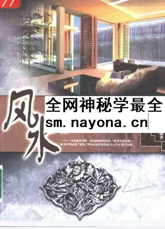 杜大宁《风水的常识与应用》193页 现代办公家居好运风水参考手册