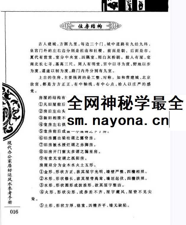 杜大宁《风水的常识与应用》193页 现代办公家居好运风水参考手册