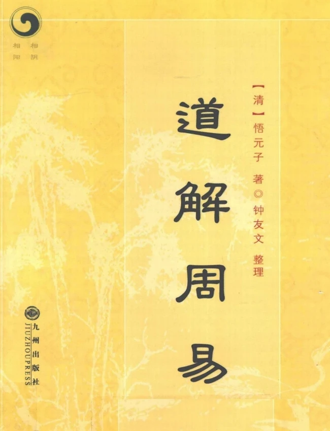 道解周易 (（清）悟元子着)插图