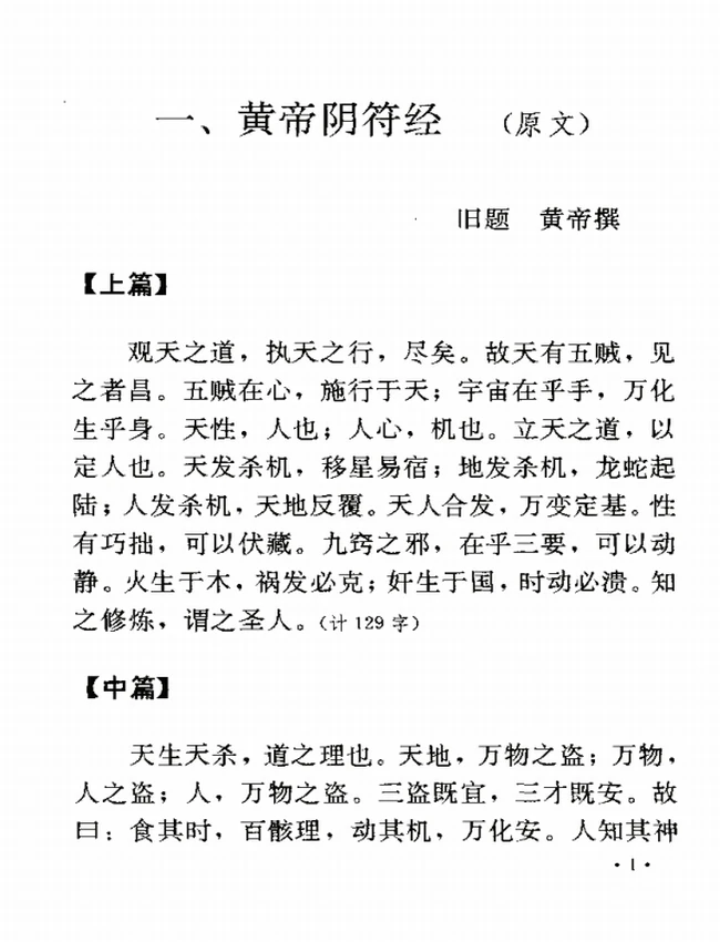 十二家注《黄帝阴符经》插图