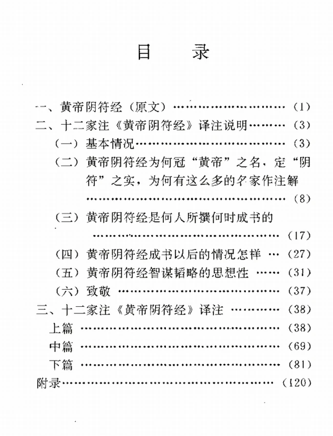 十二家注《黄帝阴符经》插图