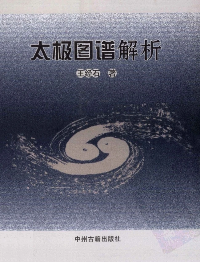 太极图谱解析插图