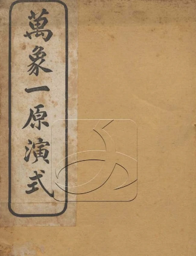 万象一原演式九卷首一卷第一册.(清)夏紫笙撰卢靖演式插图 万象一原演式九卷首一卷第一册.(清)夏紫笙撰卢靖演式插图