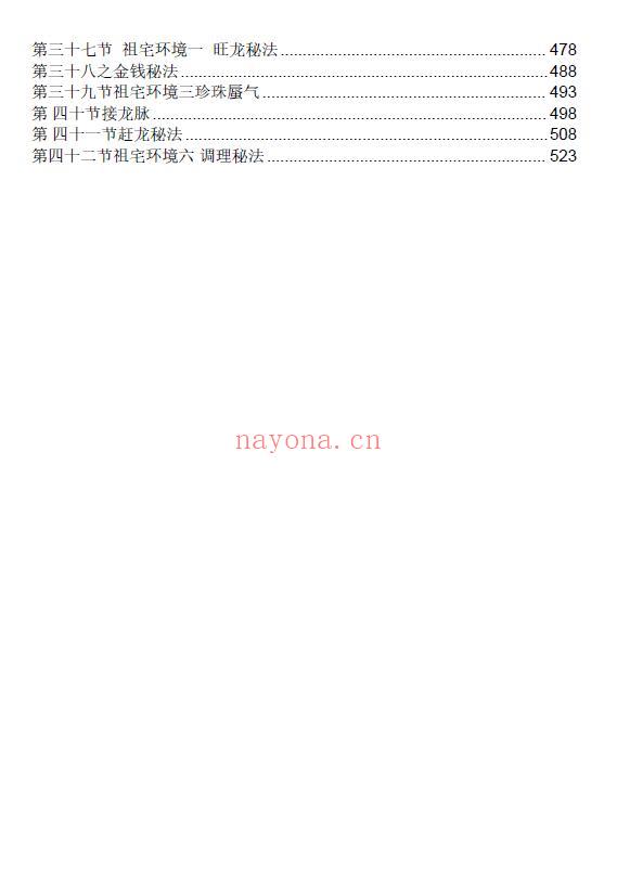 于城道《三式风水实战弟子班讲义》533页 堪舆阳宅 第2张