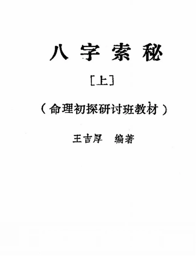 王吉厚八字索秘 上中下插图 王吉厚八字索秘 上中下插图