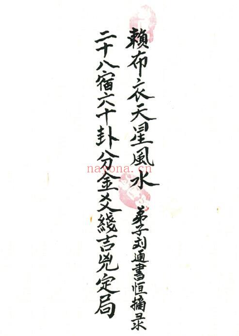 《二十八宿六十卦分金爻线吉凶定局》赖布衣天星风水 41页双页版 国学古籍 第1张