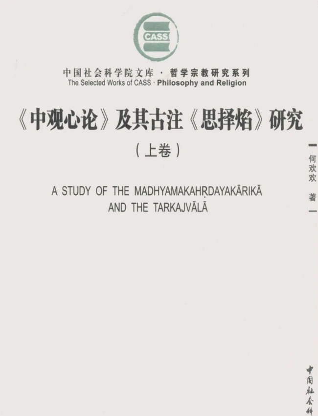 《中观心论》及其古注《思译焰》上下插图