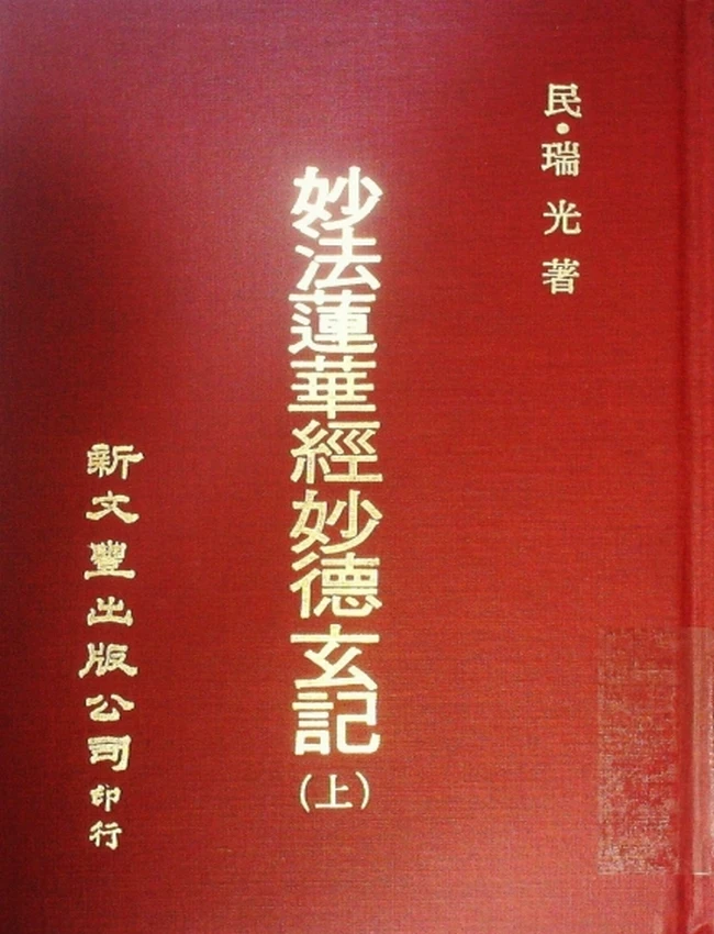 妙法莲华经妙德玄记 上下插图