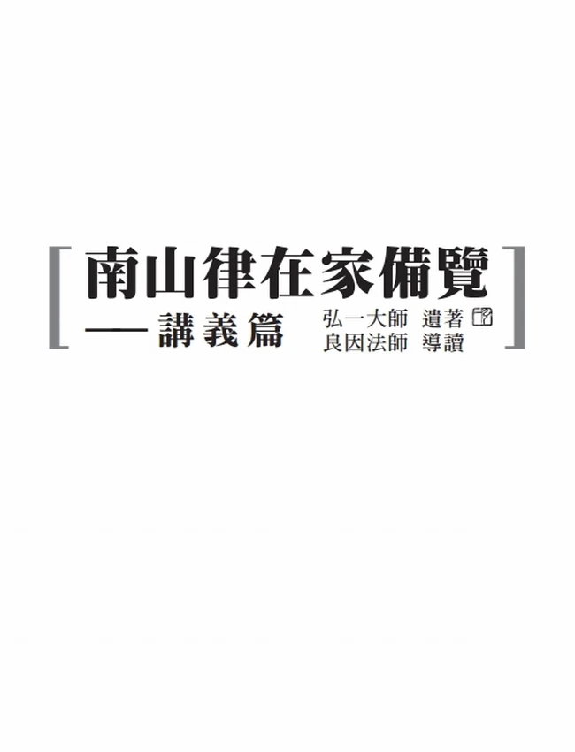 南山律在家备览导读 合集5本插图
