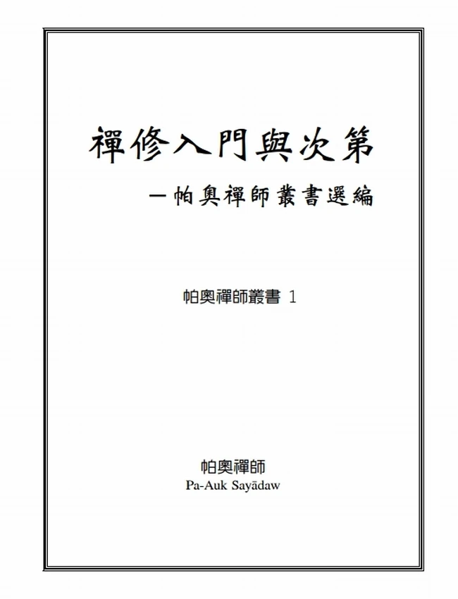 帕奥禅师文集 合集24本插图