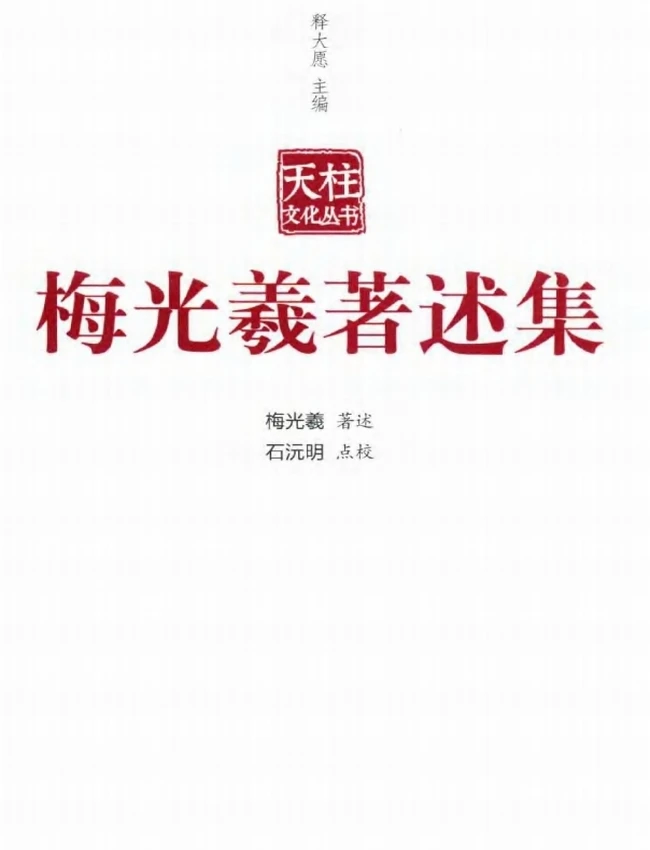 梅光羲着述集+释大愿主编插图