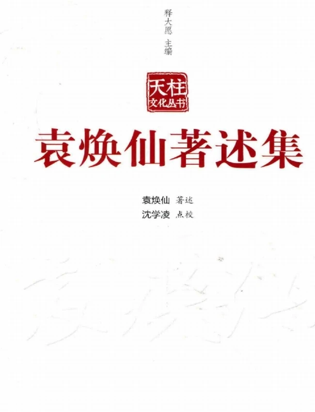 袁焕仙着述集+释大愿主编插图 袁焕仙着述集+释大愿主编插图