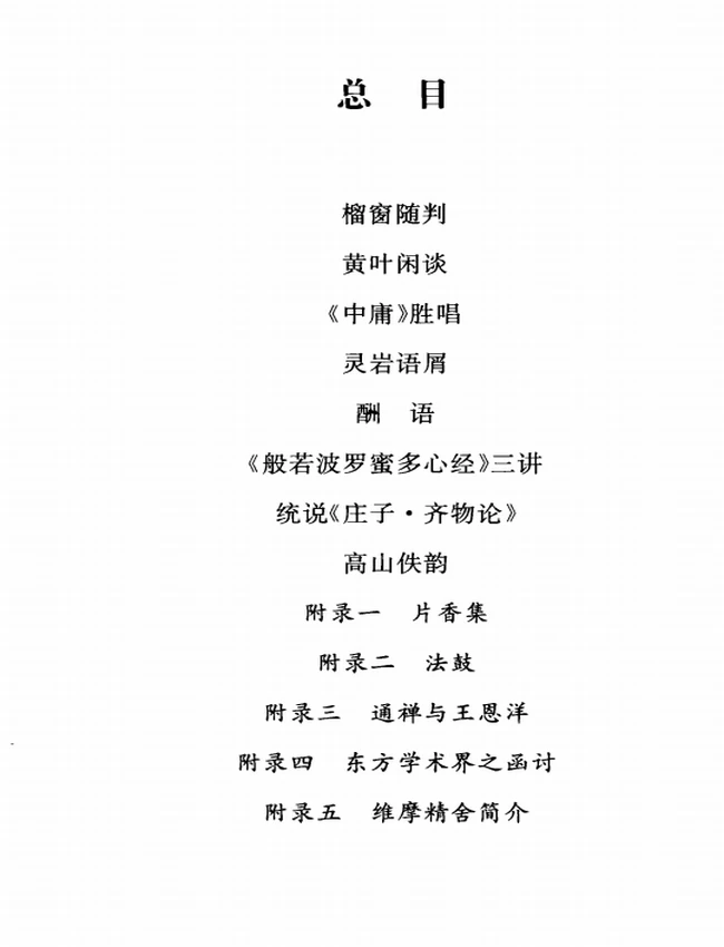 袁焕仙着述集+释大愿主编插图 袁焕仙着述集+释大愿主编插图