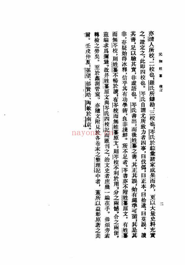 C0259_姓氏研究_元和姓纂.pdf[地方藏谱] - 家谱