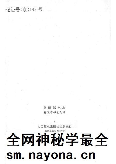 1993-慈溪市史志选刊  5  慈溪邮电志.pdf电子版_浙江省志插图2