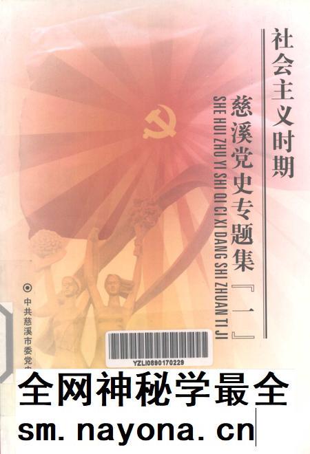 2005-社会主义时期慈溪党史专题集  1.pdf电子版_浙江省志插图