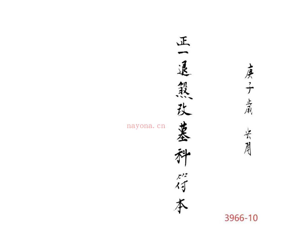 《迁坟改墓科》正一退煞改墓科10