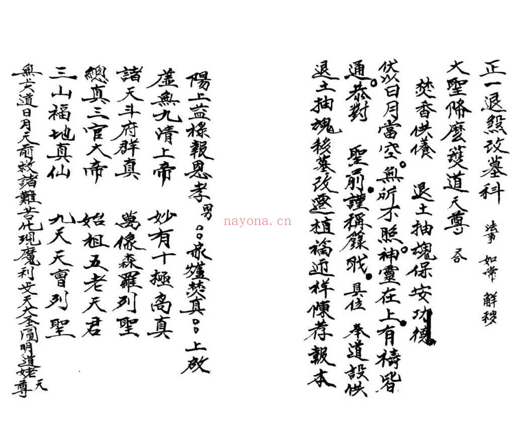 《迁坟改墓科》正一退煞改墓科10