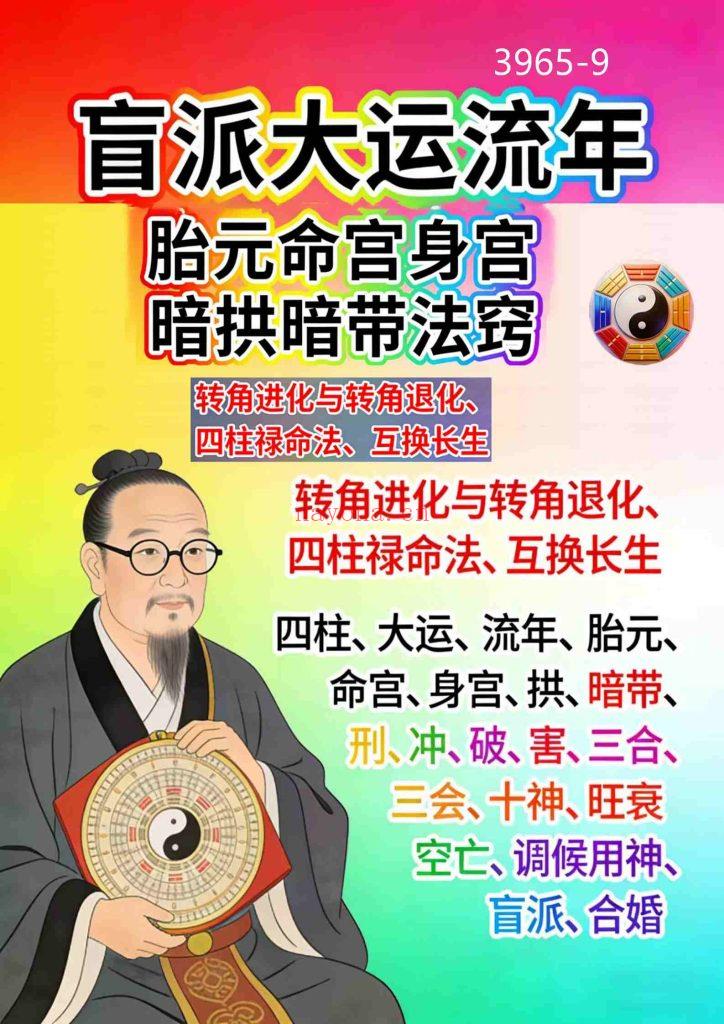 《盲派大运流年胎元命宫身宫暗拱暗带法窍》《八字基础·理论精华宝典》