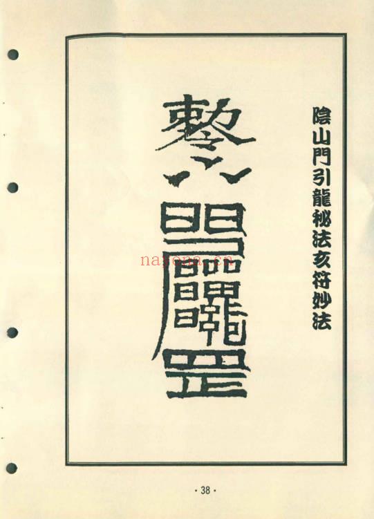 六甲六丁《阴山符箓秘笈》珍藏版 104页.PDF电子版