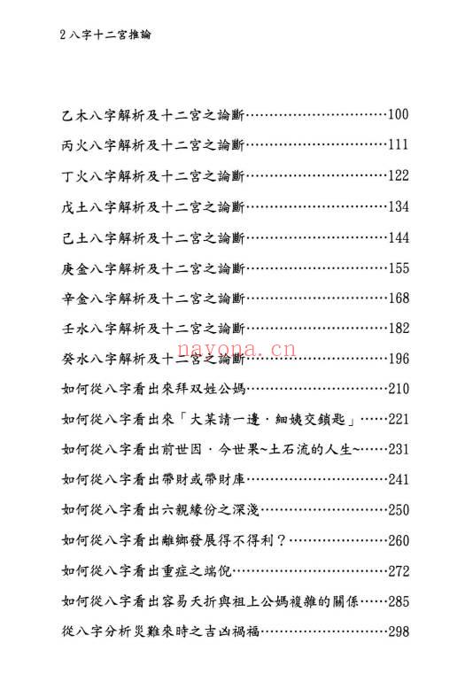 翁秀花《八字十二宫推论》492页.PDF电子版