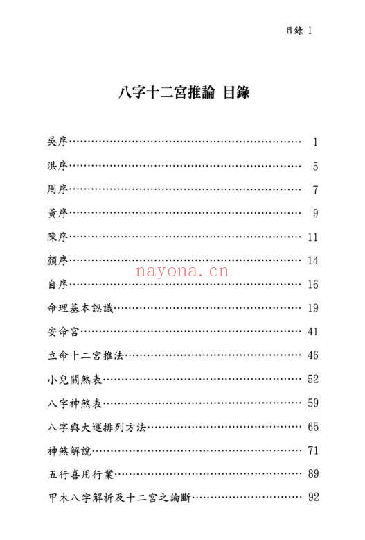翁秀花《八字十二宫推论》492页.PDF电子版