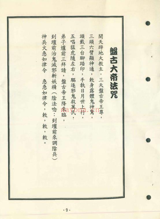 六甲六丁《阴山符箓秘笈》珍藏版 104页.PDF电子版