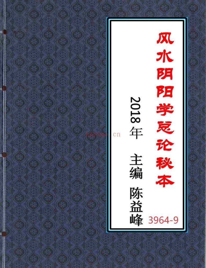 《风水阴阳学总论秘本》2018版9