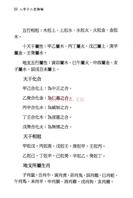 翁秀花《八字十二宫推论》492页.PDF电子版
