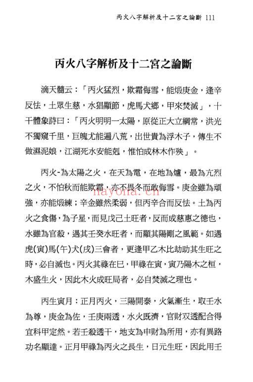 翁秀花《八字十二宫推论》492页.PDF电子版