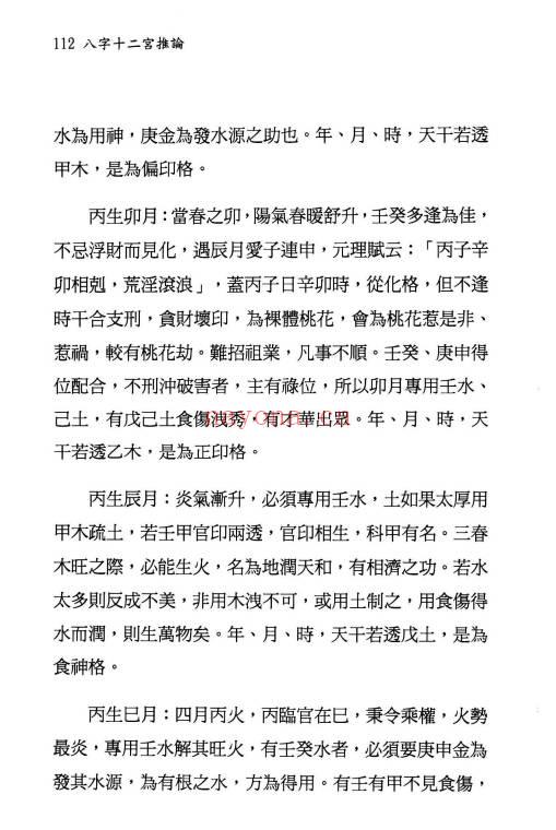 翁秀花《八字十二宫推论》492页.PDF电子版
